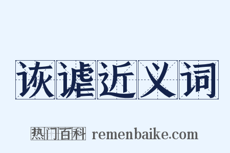 诙谑近义词是什么意思的图片